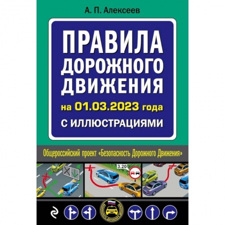 Вождение автомобиля, книга Правила дорожного движения на 1 марта 2023 года с иллюстрациями купить по скидке