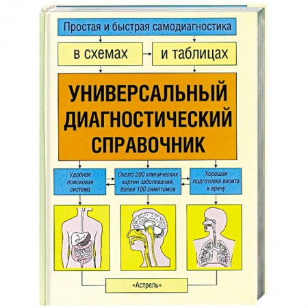 Книги, книга Универсальный диагностический справочник: Простая и быстрая самодиагностика в схемах и таблицах купить по скидке