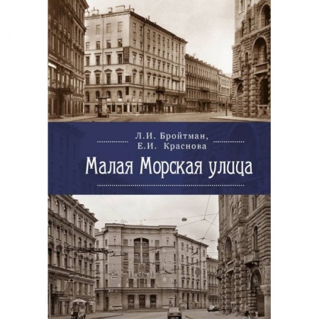 Исторические путеводители, книга Малая Морская улица купить по скидке