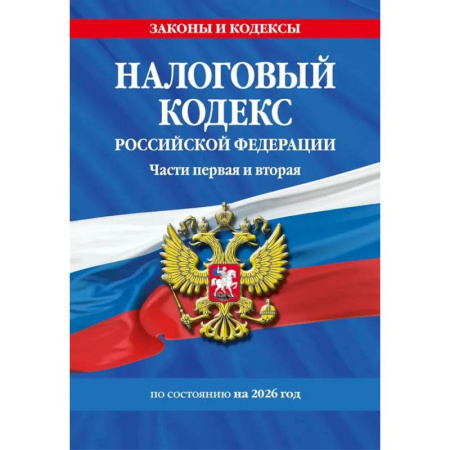 Особые виды права, книга Налоговый кодекс РФ. Части первая и вторая по состоянию на 2026 год купить по скидке