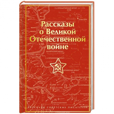 Историческая отечественная проза, книга Рассказы о Великой Отечественной войне купить по скидке