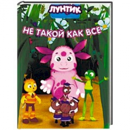 Лунтик, книга Лунтик. Не такой как все купить по скидке
