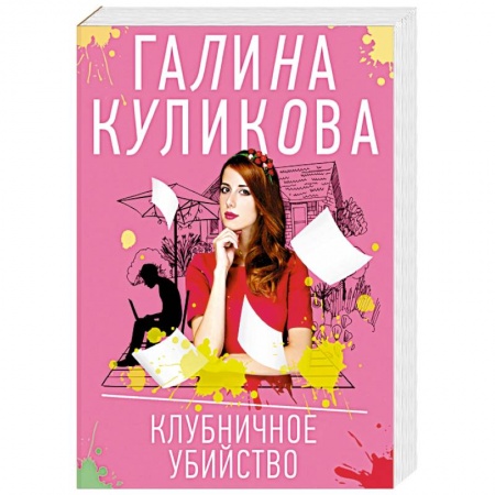 Отечественный женский детектив, книга Клубничное убийство купить по скидке