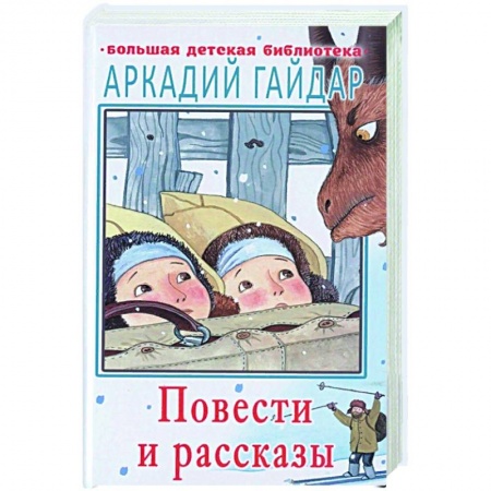 Отечественная литература для детей, книга Повести и рассказы купить по скидке
