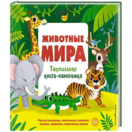 Животный и растительный мир, книга Животные мира. Тактильная книга-панорамка купить по скидке