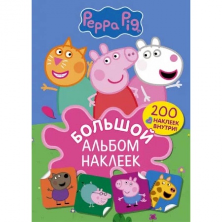 Книги, книга Свинка Пеппа. Большой альбом наклеек купить по скидке