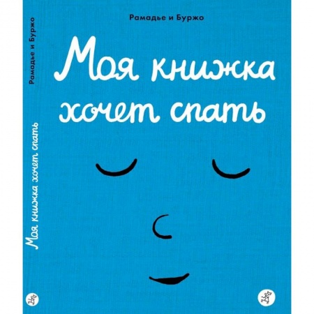 Развитие общих способностей, книга Моя книжка хочет спать купить по скидке