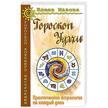 Гороскоп удачи. Практическая астрология на каждый день