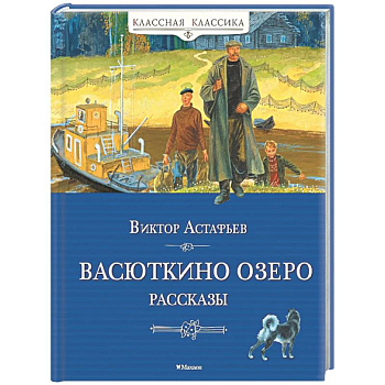 Васюткино озеро. Рассказы