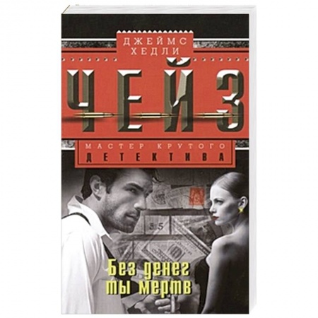 Книги, книга Без денег ты мертв купить по скидке
