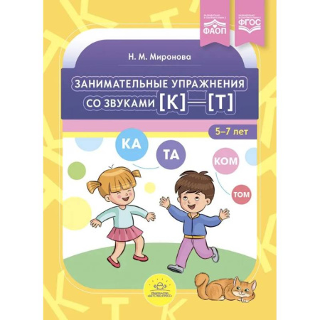 Дидактический материал для логопедов, книга Занимательные упражнения со звуками к—т. 5-7 лет.ФАОП. ФГОС купить по скидке