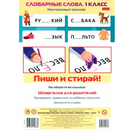 Русский язык, книга Многоразовый тренажер Пиши и стирай. Словарные слова. 1 класс купить по скидке