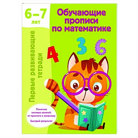 Обучение счету. Математика, книга Обучающие прописи по математике. 6-7 лет купить по скидке