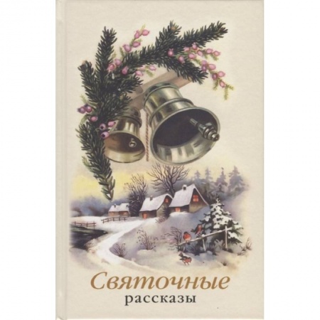 Русская современная проза, книга Святочные рассказы. Сборник купить по скидке