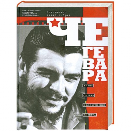 Книги, книга Че Гевара.Жизнь, смерть и воскрешение из мифа купить по скидке