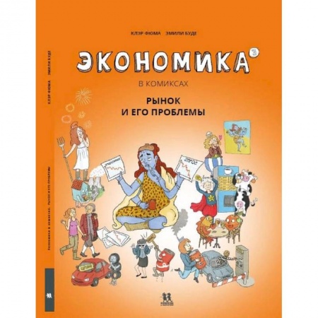 Комиксы. Манга, книга Экономика в комиксах.Том 3. Рынок и его проблемы купить по скидке