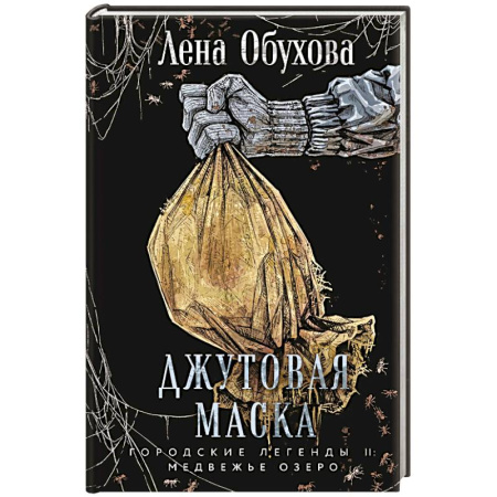 Русское фэнтези, книга Джутовая маска (Городские легенды II: Медвежье озеро #3) купить по скидке