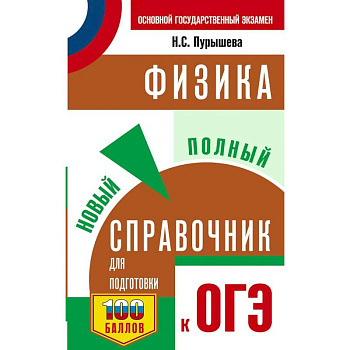 ОГЭ. Физика. Новый полный справочник для подготовки к ОГЭ