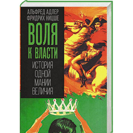 Психоанализ, книга Воля к власти. История одной мании величия купить по скидке