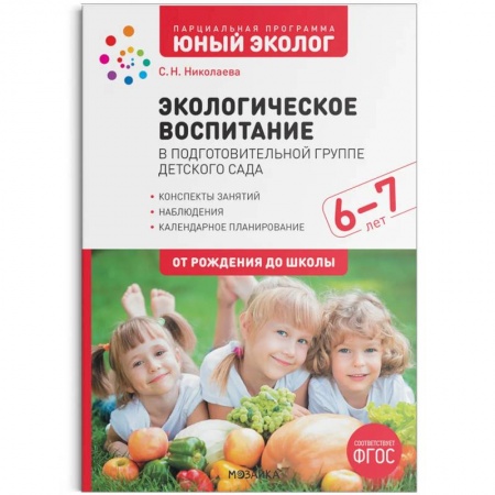 Дошкольное воспитание, книга Экологическое воспитание в подготов.группе детского сада 6-7лет (ФГОС) купить по скидке