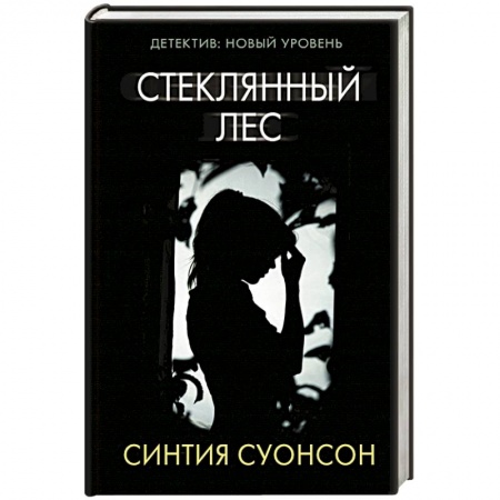 Зарубежный детектив, книга Стеклянный лес купить по скидке