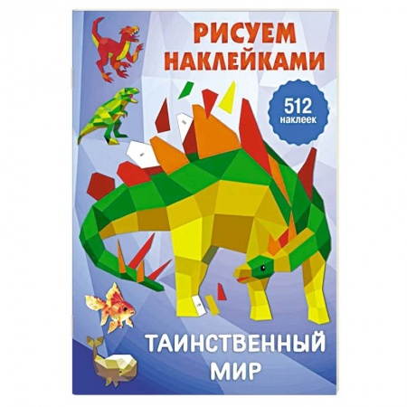 Развивающие раскраски, книга Таинственный мир купить по скидке