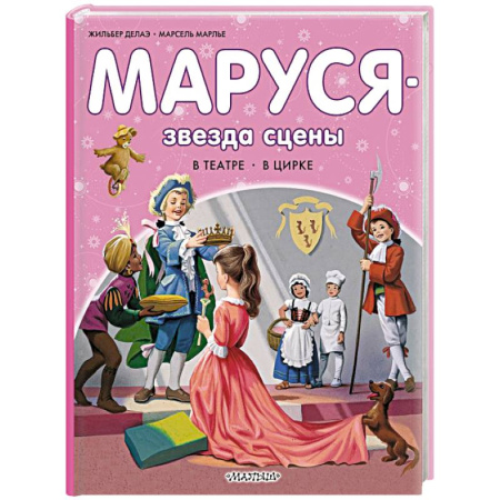 Повести и рассказы о детях, книга Маруся - звезда сцены. В театре. В цирке купить по скидке