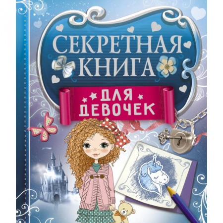 Альбомы, анкеты, дневнички, книга Секретная книга для девочек купить по скидке