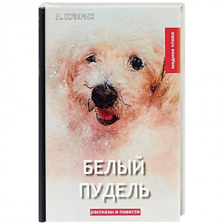 Русская классика, книга Белый пудель. Сборник рассказов и повестей купить по скидке
