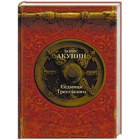 Исторический роман, книга Седмица Трехглазого купить по скидке
