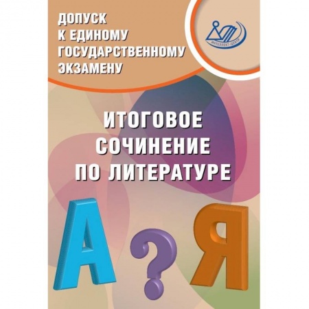 Русский язык. Учебные пособия, книга Допуск к ЕГЭ. Итоговое сочинение купить по скидке