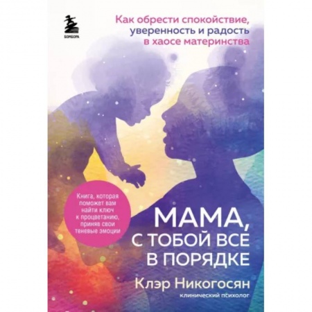 Психология, книга Мама, с тобой все в порядке. Как обрести спокойствие, уверенность и радость в хаосе материнства купить по скидке