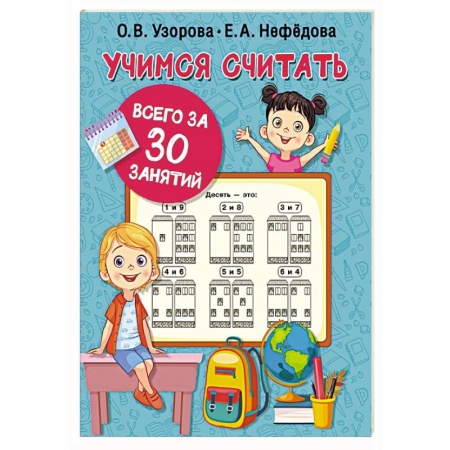 Книги для дошкольников (4-6 лет), книга Учимся считать за 30 занятий купить по скидке