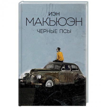 Зарубежная современная проза, книга Черные псы купить по скидке