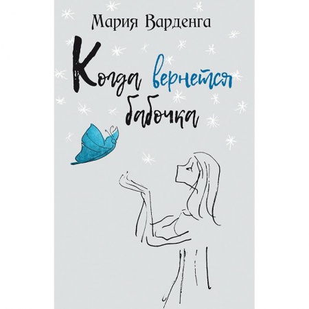 Русская современная проза, книга Когда вернется бабочка купить по скидке