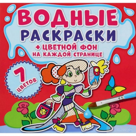 Раскраски, книга Водные раскраски. Цветной фон. Подружки купить по скидке