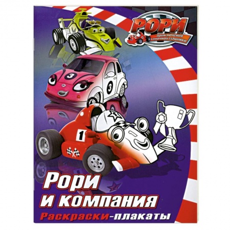 Книги, книга Рори и компания. Раскраски- плакаты купить по скидке