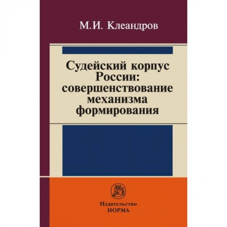 История и теория права, книга Судейский корпус России: совершенствование механизма формирования купить по скидке