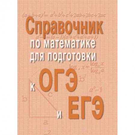 Математика. Алгебра. Геометрия, книга Справочник по математике для подготовки к ОГЭ и ЕГЭ купить по скидке