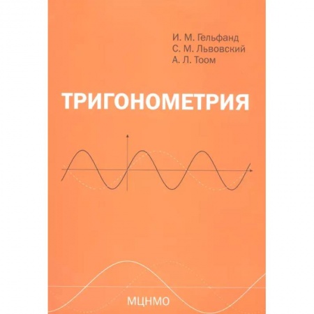Математика. Алгебра. Геометрия, книга Тригонометрия купить по скидке