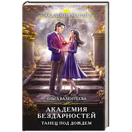 Русское фэнтези, книга Академия бездарностей. Танец под дождем купить по скидке
