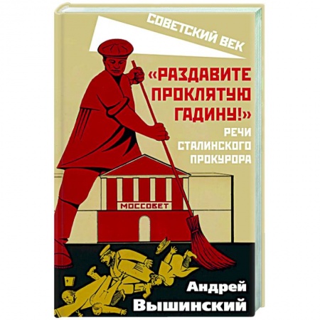 История СССР, книга Раздавите проклятую гадину! Речи сталинского прокурора купить по скидке