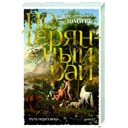 Зарубежная современная проза, книга Путь через века. Книга 1. Потерянный рай купить по скидке