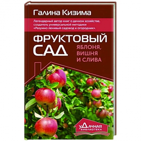 Общие работы по садоводству, книга Фруктовый сад. Яблоня, вишня и слива купить по скидке