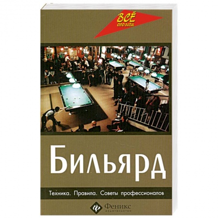 Книги, книга Бильярд. Техника. Правила. Советы профессионалов купить по скидке