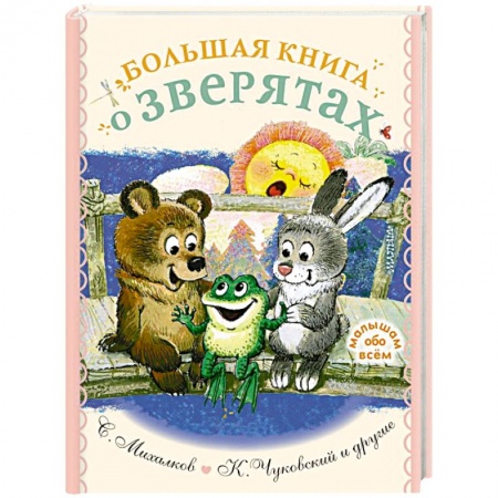 Стихи и загадки для малышей, книга Большая книга о зверятах. Стихи, сказки, рассказы купить по скидке