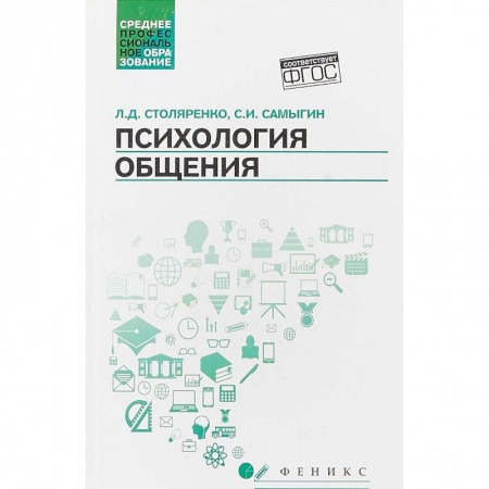 Психология, книга Психология общения. Учебник для колледжей купить по скидке