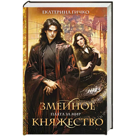Русское фэнтези, книга Плата за мир. Змеиное княжество купить по скидке