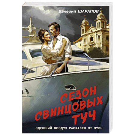 Боевики, военные, книга Сезон свинцовых туч купить по скидке