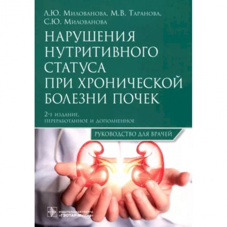 Внутренние болезни. Диагностика, книга Нарушения нутритивного статуса при хронической болезни почек : руководство для врачей. купить по скидке